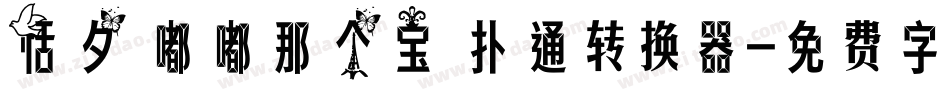 恬夕 嘟嘟那个宝 扑通转换器字体转换